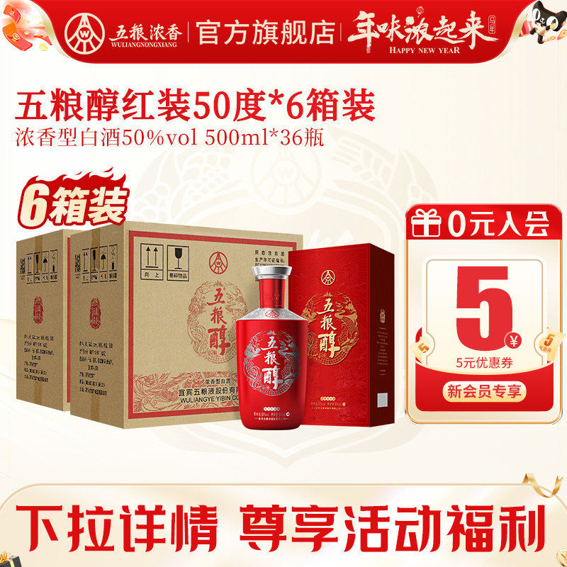 【到手36瓶】五粮醇红装50度500ml*6瓶*6箱装 浓香型白酒宴席婚宴