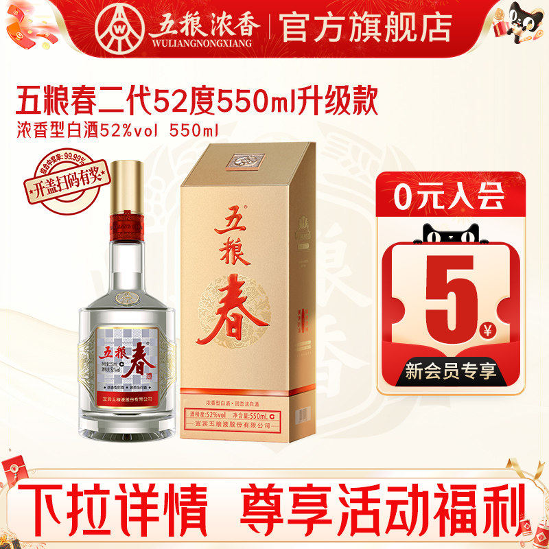 五粮春二代52度550ml浓香型白酒纯粮宴席送礼 五粮液股份出品官旗