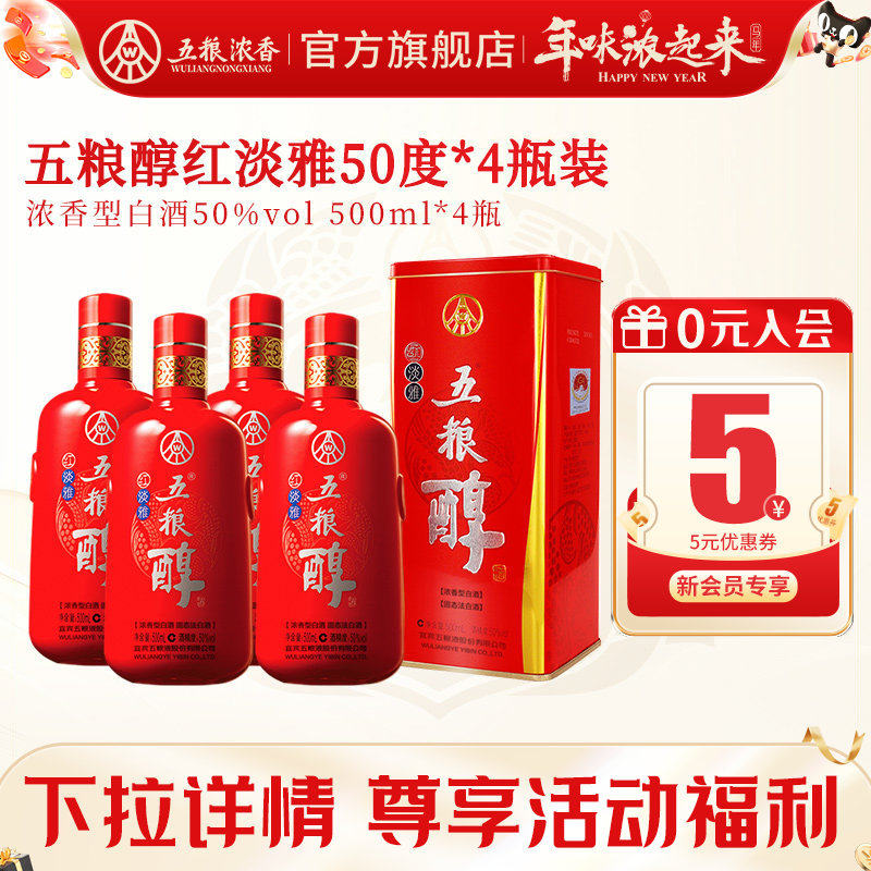 【酒厂直营】五粮醇红淡雅50度500ml*4瓶装 五粮浓香型白酒自饮