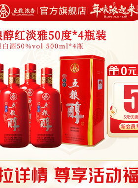 【酒厂直营】五粮醇红淡雅50度500ml*4瓶装 五粮浓香型白酒自饮