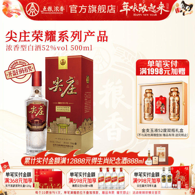 [酒厂直营]五粮浓香 尖庄荣耀52度500ml 浓香型白酒纯粮食酒