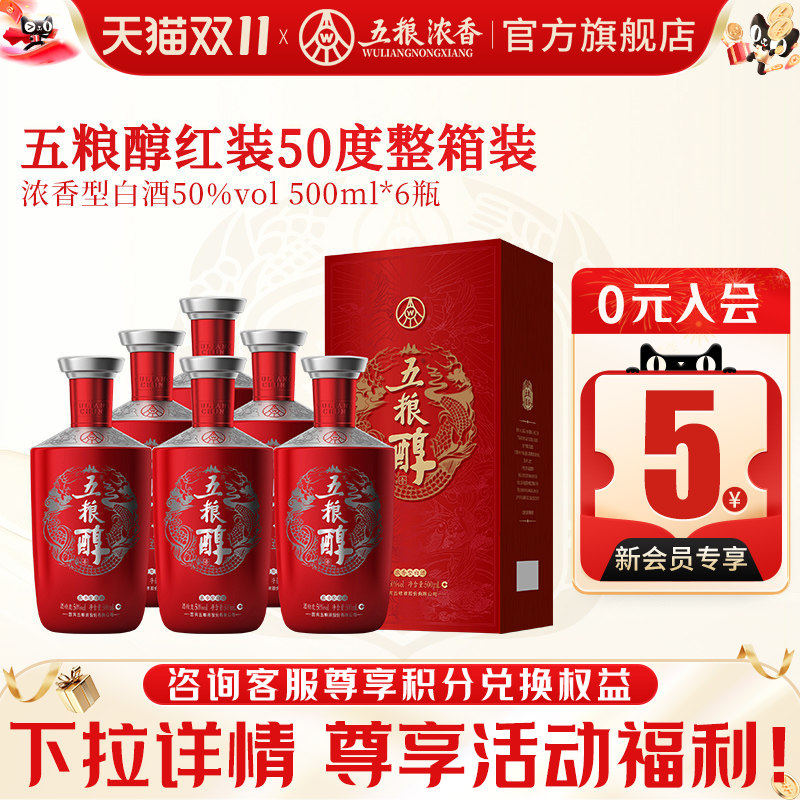 五粮醇红装50度500ml*6瓶 浓香型白酒整箱婚宴 五粮液股份出品
