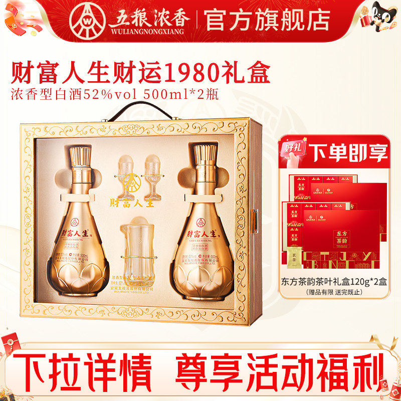 五粮液 财富人生52度500ml*2瓶 双瓶礼盒装 浓香型白酒节日送礼酒