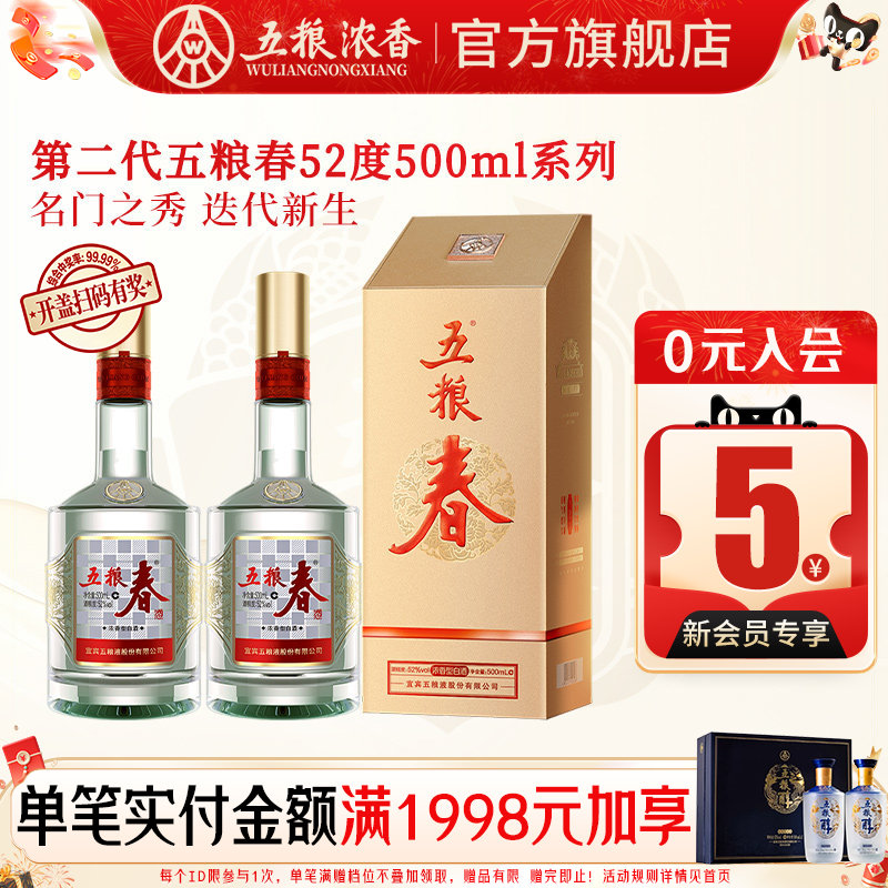 五粮春二代52度500ml 浓香型白酒纯粮宴席酒 五粮液股份出品官旗