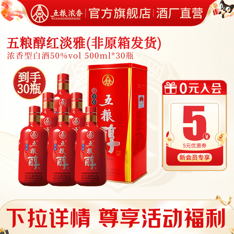【宴席专享】五粮浓香五粮醇红淡雅50度500ml*30瓶装白酒纯粮食酒