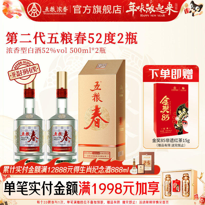 【官方旗舰店】五粮春第二代52度500ml*2瓶装浓香型白酒纯粮宴席