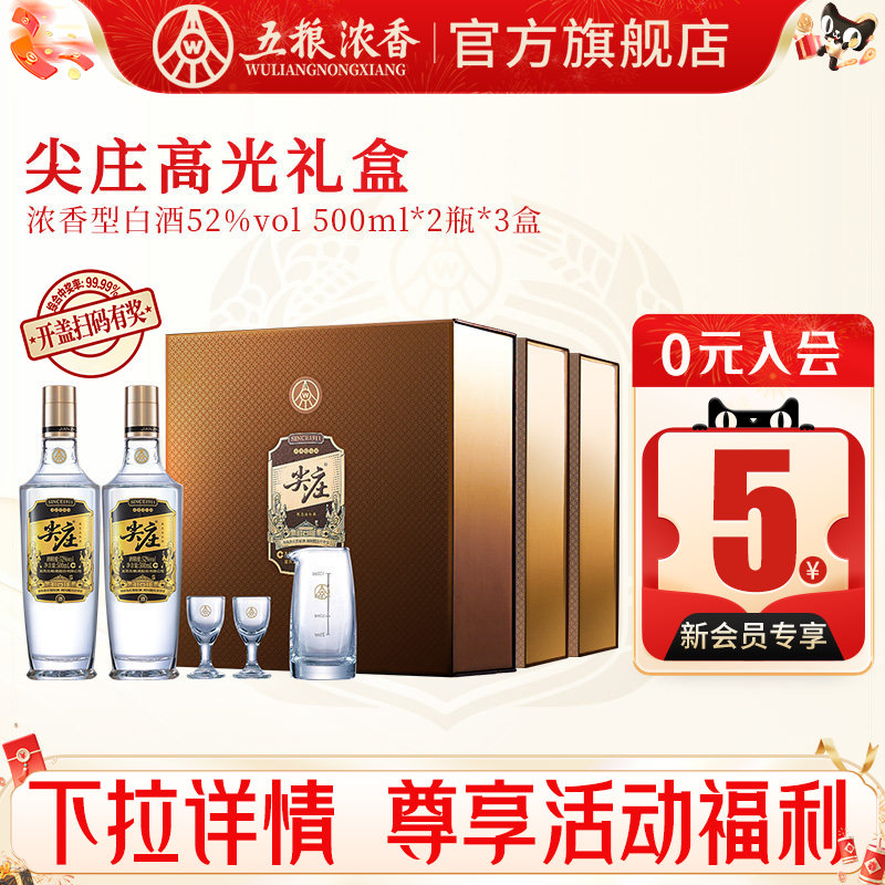 五粮浓香尖庄礼盒52度500ml*2瓶图片