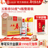 五粮浓香型白酒宴席节日 4瓶整箱装 焕新包装 五粮春50度500ml