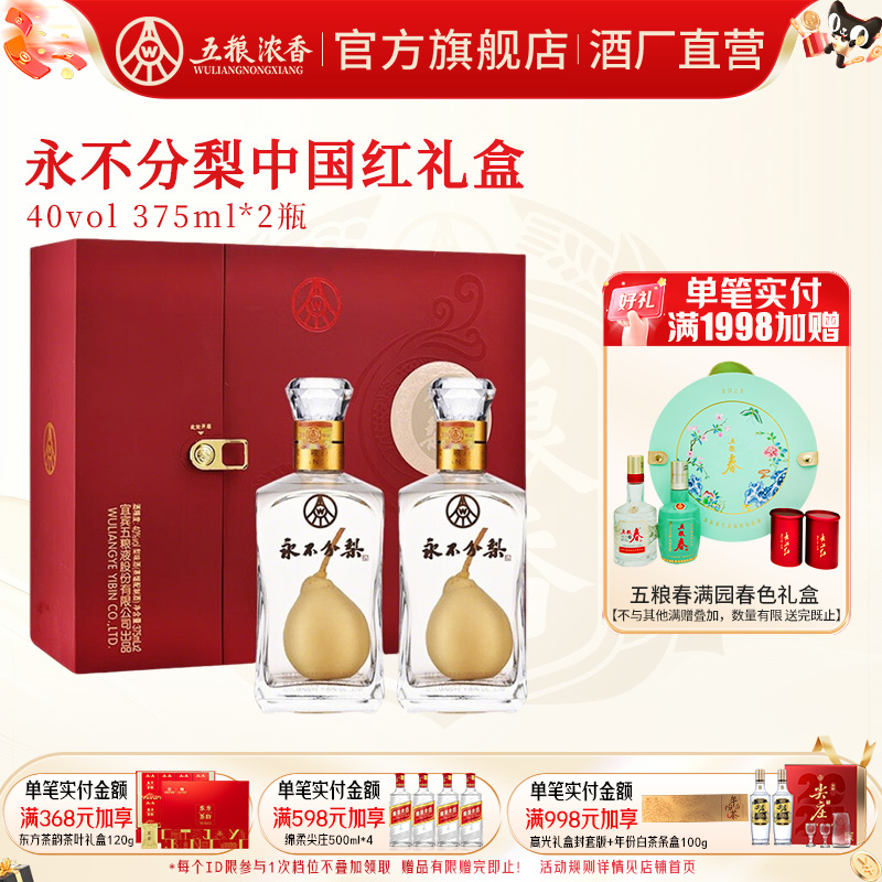 【节日送礼酒】永不分梨双瓶礼盒酒40度375mL*2瓶 礼品节日送礼
