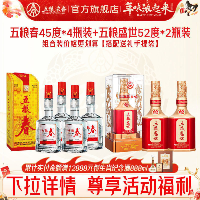 【组合】五粮春45度500ml*4瓶+五粮盛世52度500ml*2瓶 浓香型白酒
