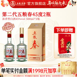 【官方旗舰店】五粮春第二代45度500ml*2瓶 浓香型白酒节日送礼