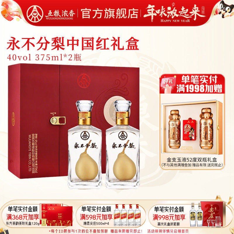 【节日送礼酒】永不分梨双瓶礼盒酒40度375mL*2瓶 礼品节日送礼