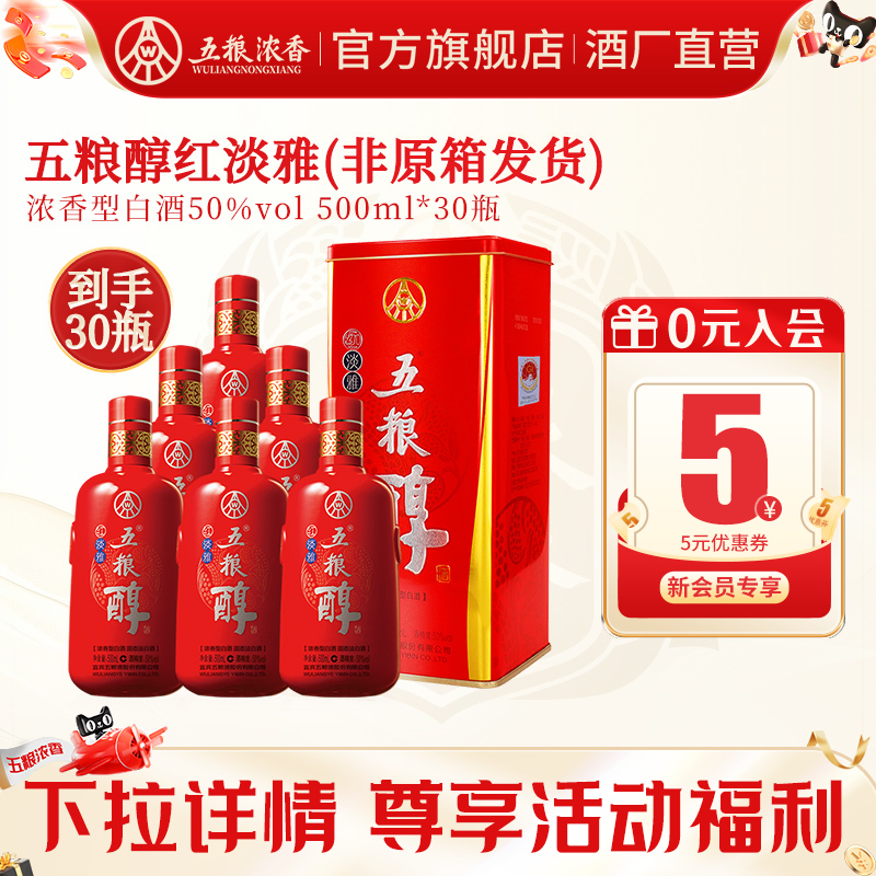 【宴席专享】五粮浓香五粮醇红淡雅50度500ml*30瓶装白酒纯粮食酒