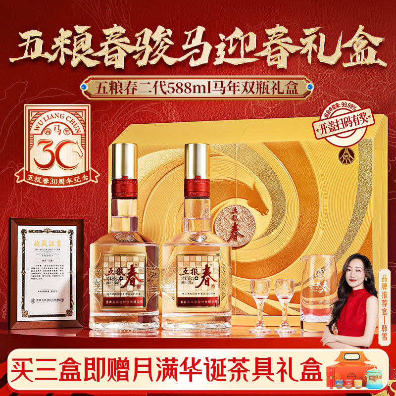 五粮春马年生肖酒588ml*2瓶礼盒