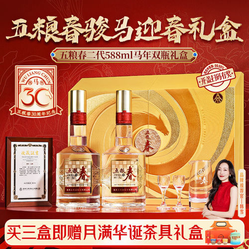 五粮春马年生肖酒588ml*2瓶礼盒