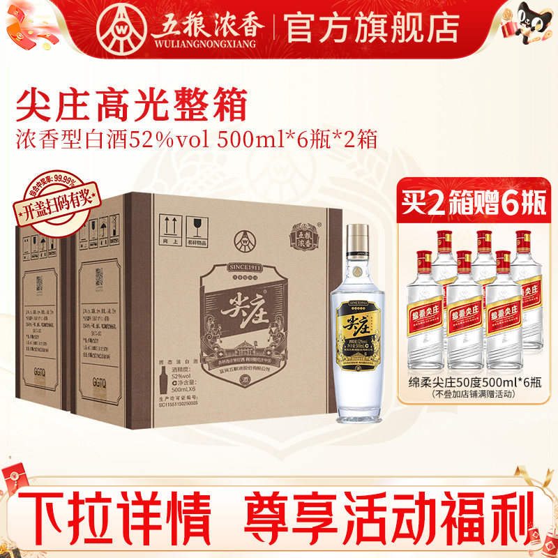 尖庄高光52度500ml*6瓶*2箱 浓香纯粮食白酒绵柔 五粮液股份出品