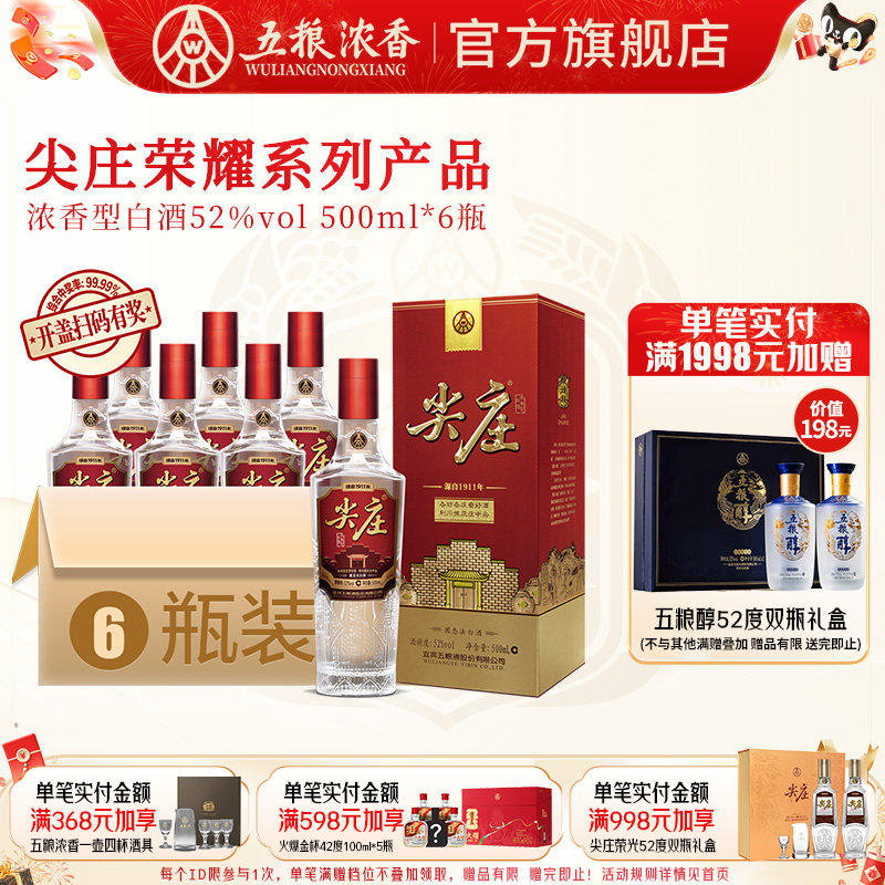 尖庄荣耀52度500ml*6瓶 整箱浓香型白酒宴席 五粮液股份出品官旗
