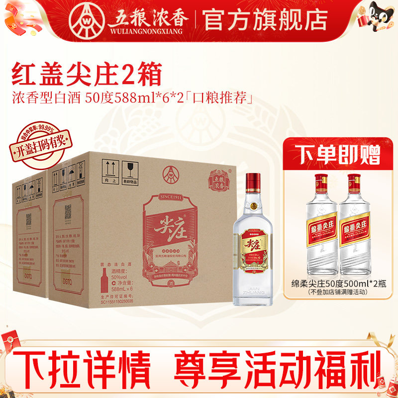 红盖尖庄50度588ml*6瓶*2箱 浓香型白酒纯粮食酒 五粮液股份出品