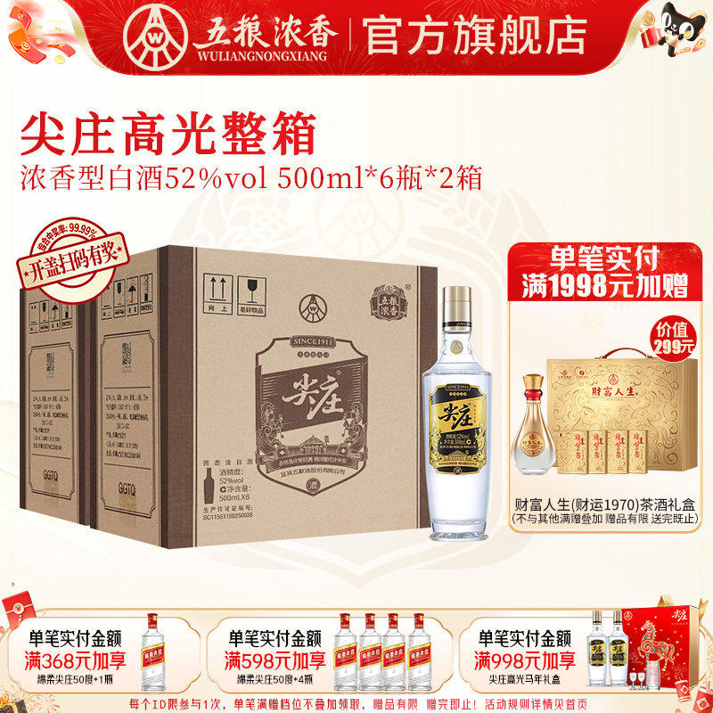 [到手12瓶]五粮液尖庄高光52度500ml*6瓶*2箱 浓香纯粮食白酒绵柔