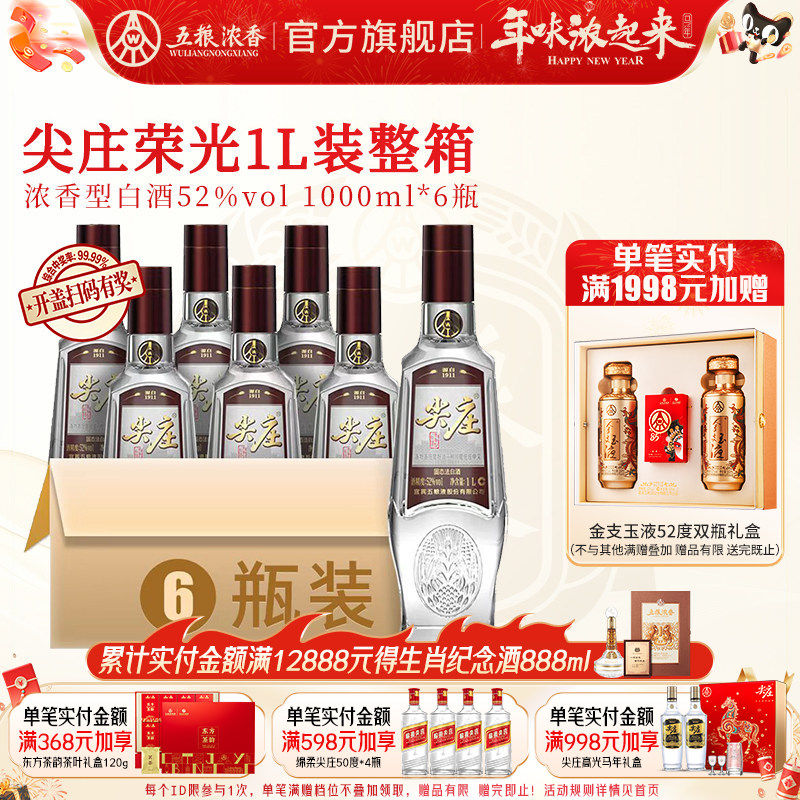 【酒厂直营】尖庄荣光52度1L*6瓶 五粮浓香型白酒光瓶纯粮食酒