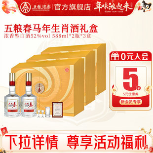五粮春二代52度588ml*2瓶*3盒 五粮浓香型白酒马年生肖纪念礼盒酒