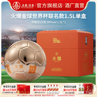 世界杯联名五粮浓香火爆/金球