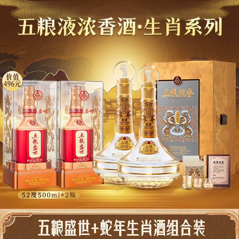 蛇年生肖酒52度888ml*2瓶+五粮盛世52度500ml*2瓶 五粮浓香型白酒