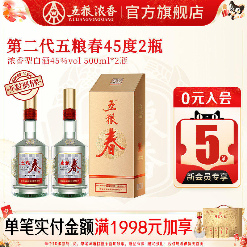 【官方正品】五粮液五粮春二代45度500ml*2瓶 浓香型白酒婚宴送礼