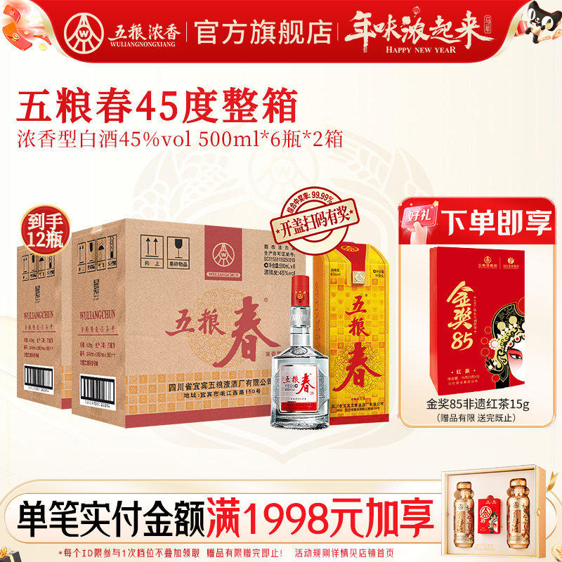 [酒厂直营]五粮春一代45度500ml*6瓶*2箱装浓香型白酒 纯粮酒宴席