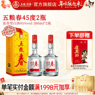 【官方旗舰店】五粮春45度500ml*2瓶 浓香型白酒纯粮食酒送礼宴席
