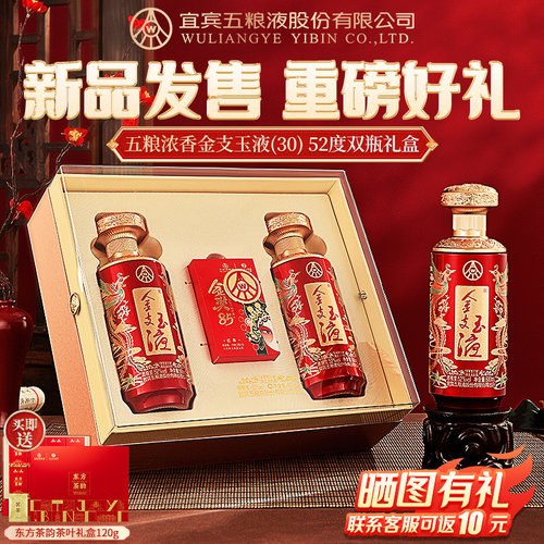 赠茶叶礼盒金支玉液52度500ml*2
