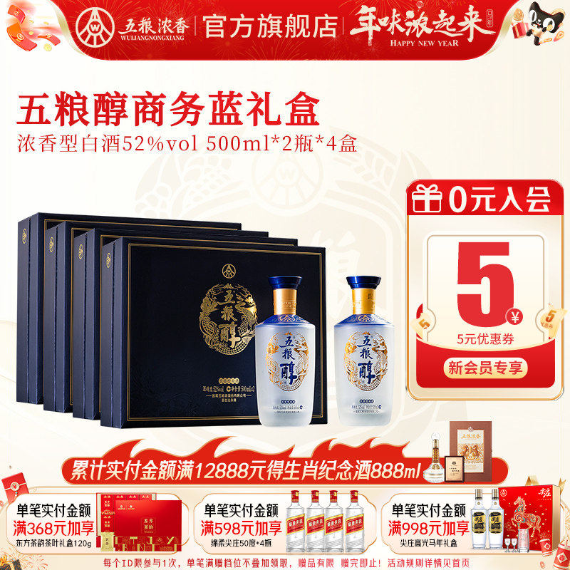 【节日礼盒】五粮醇礼盒52度500ml*2瓶*4 五粮浓香型白酒节日送礼