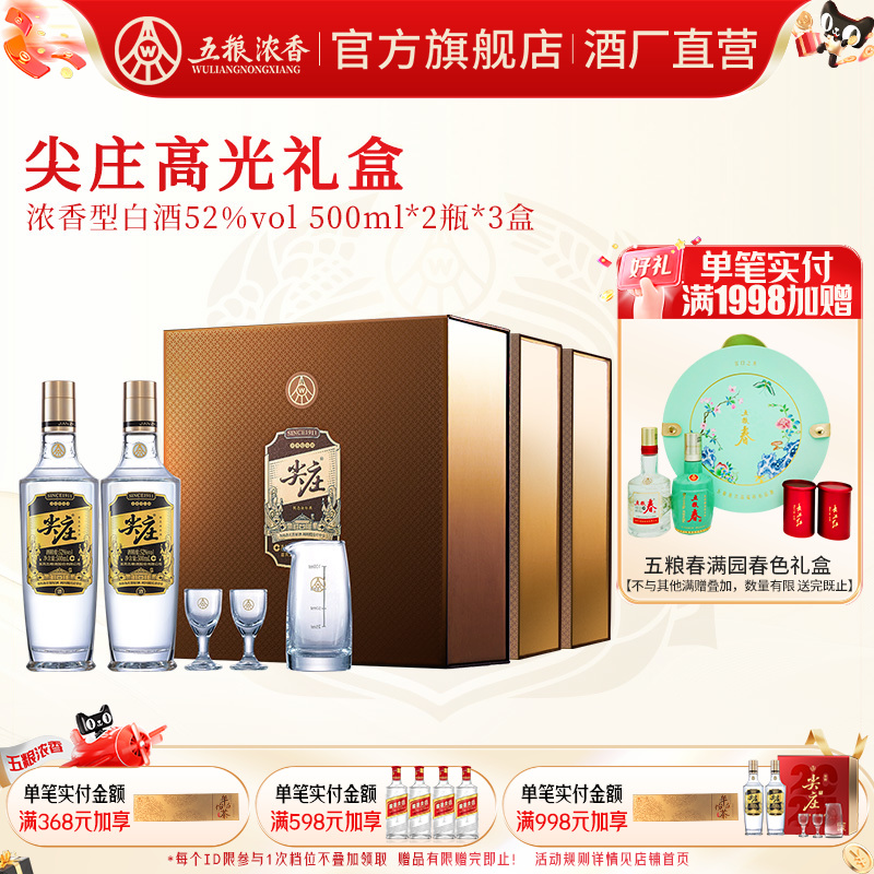 五粮浓香尖庄高光礼盒52度白酒