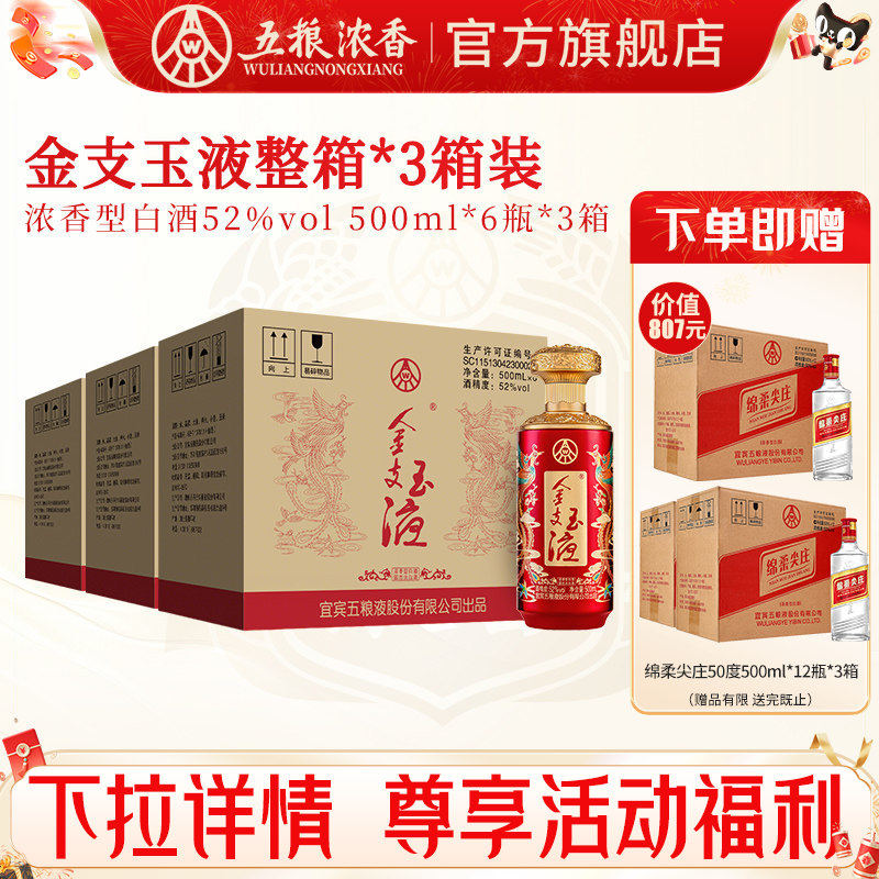五粮液 金支玉液52度500ml*6瓶*3箱 浓香型白酒喜宴宴席纯粮食酒