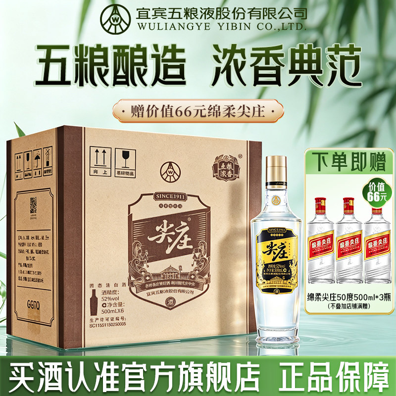 尖庄高光52度500ml*6瓶整箱浓香型白酒绵柔纯粮酒 五粮液股份出品