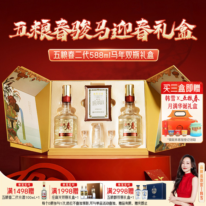 五粮春生肖纪念52度588ml*2白酒
