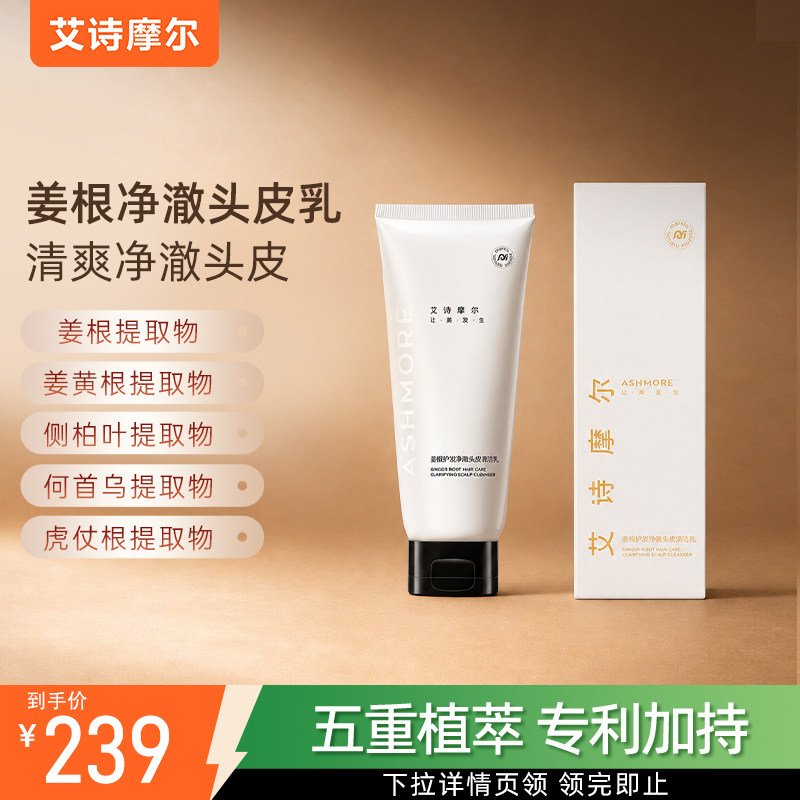 艾诗摩尔姜根护发净澈头皮清洁乳洗发水