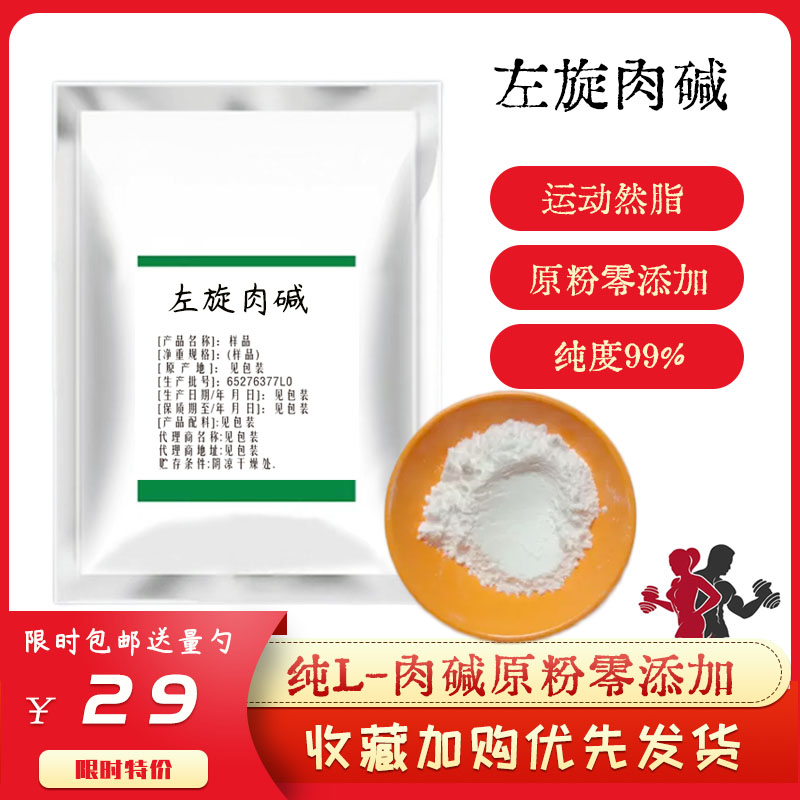 l-左旋肉碱carnitine健身补剂运动食品级 l-肉碱脂肪终结者卡尼丁