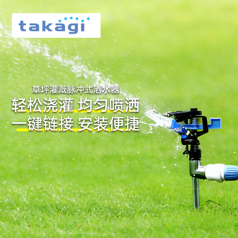 TAKAGI地埋式喷头园林草坪摇臂自动旋转洒水器360度喷淋浇地灌溉