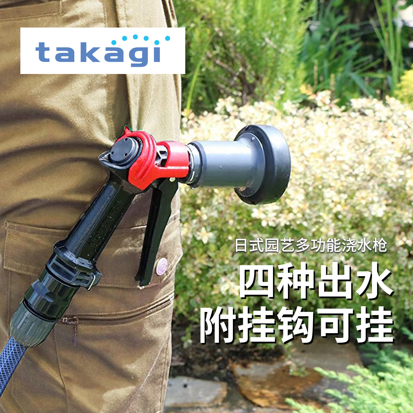 takagi园艺浇花洗车水枪