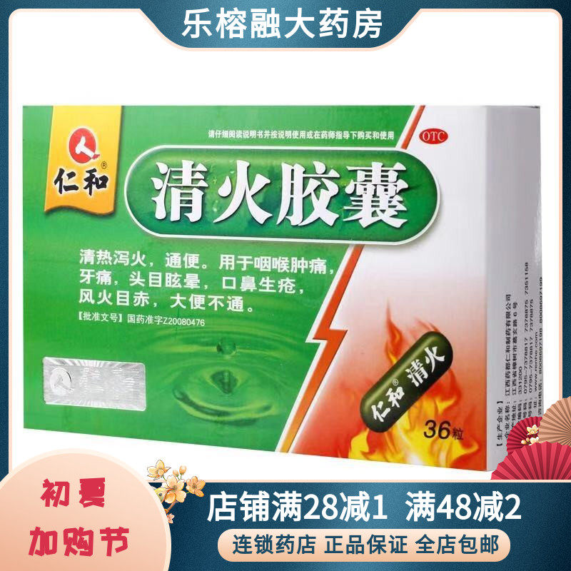仁和 清火胶囊 0.5g*12粒/板*3板/盒 清热泻火 通便 咽喉肿痛