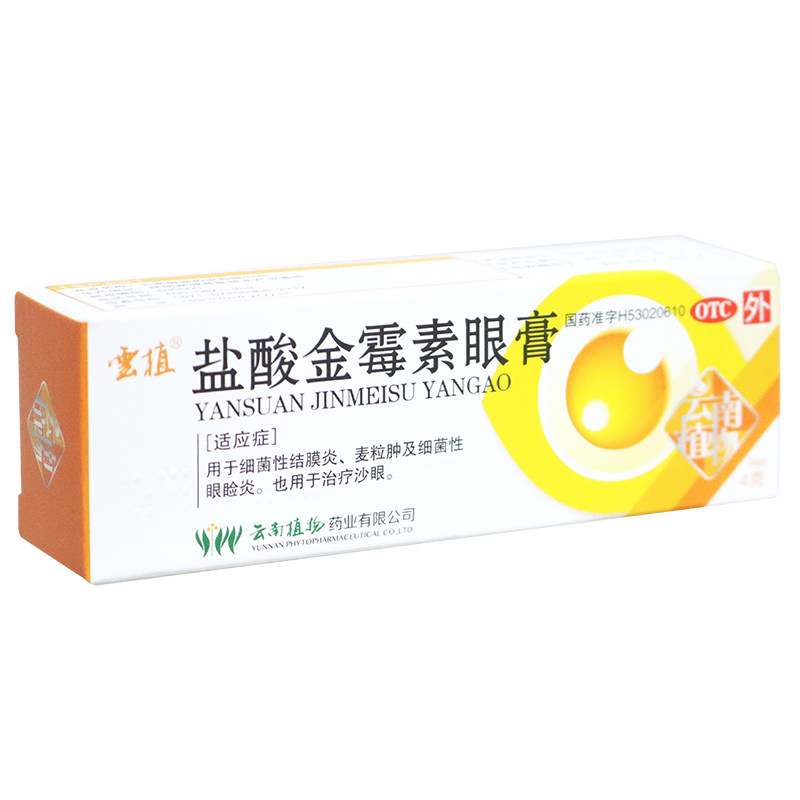 0运费】云植盐酸金霉素眼膏眼药膏4g 细菌性结膜炎沙眼麦粒肿