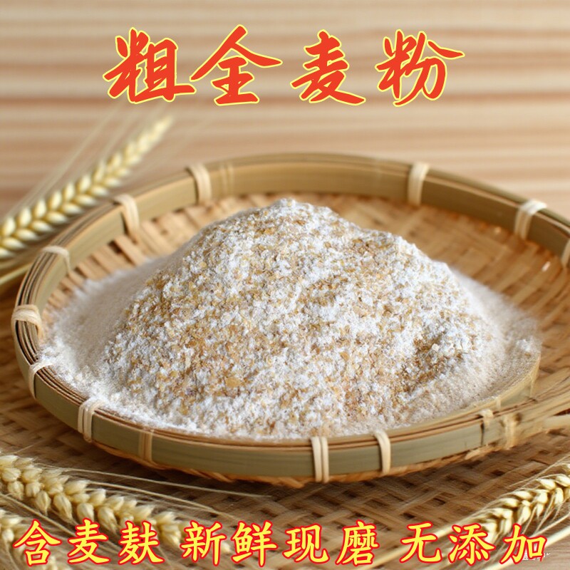农家现磨粗全麦粉含麦麸 膳食纤维馒头面条包子面粉无添加粗粮