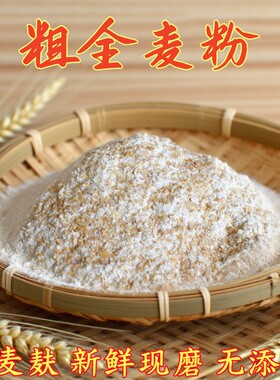 农家现磨粗全麦粉膳食纤维