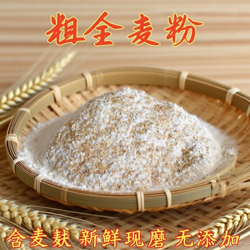 农家现磨粗全麦粉膳食纤维