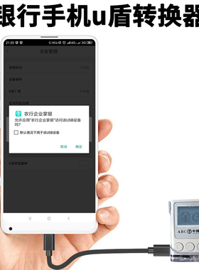 DRACOu盾转接口安卓手机u盾转换器工行u盾转接线网银农行k宝连线支持手机给U盾充电线