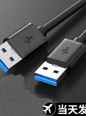 DRACO适用于USB3.0数据线公对公双头移动硬盘盒高速传输连接线 笔记本接散热器机顶盒