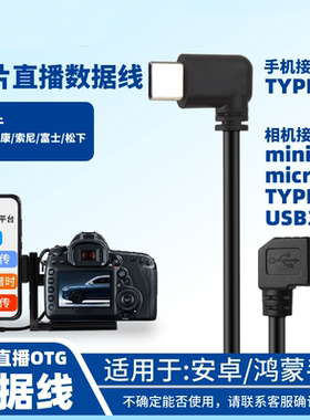 适用于佳能尼康索尼相机图片直播数据线OTG手机连接线像享派喔图一拍即传等照片云摄影平台弯头L型支架