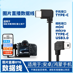 适用于佳能尼康索尼相机图片直播数据线OTG手机连接线像享派喔图一拍即传等照片云摄影平台弯头L型支架