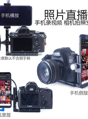 DRACO 一拍即传图照片直播数据线微单反相机兔笼连手机第一视角固定支架L快装板相机转接线L支架